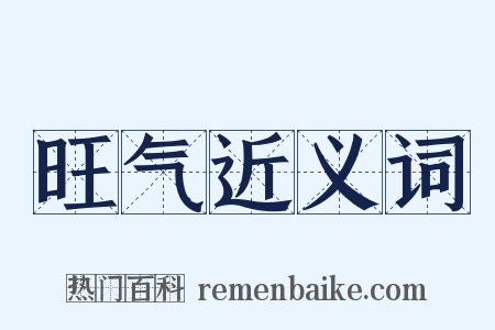 旺气近义词是什么意思的图片